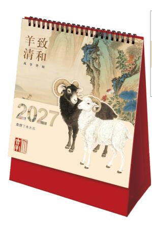 羊致清和（高级异形折页台历）