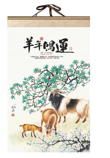 羊年鸿运（挂轴式丝绸绢画月历）