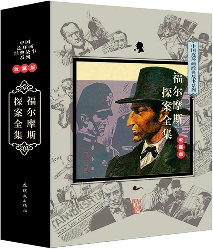 连环画经典故事收藏版·福尔摩斯探案全集 36本全（九品）