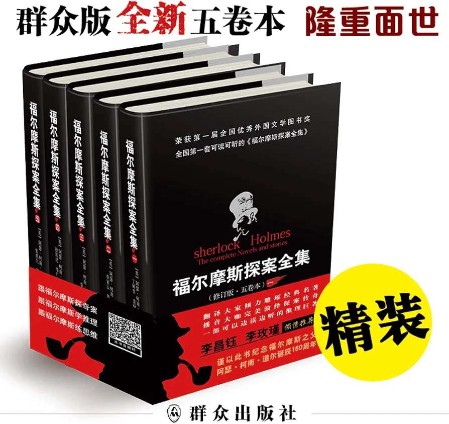 福尔摩斯探案全集（五卷本精装）