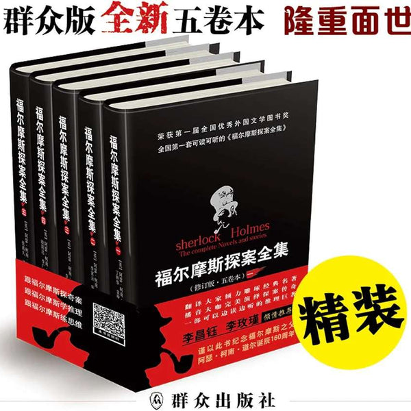福尔摩斯探案全集（五卷本精装）