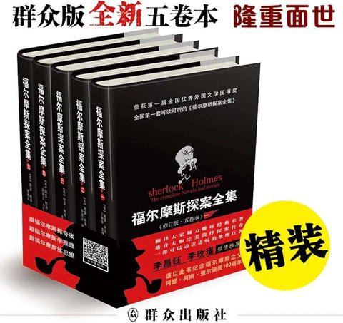福尔摩斯探案全集（五卷本精装）