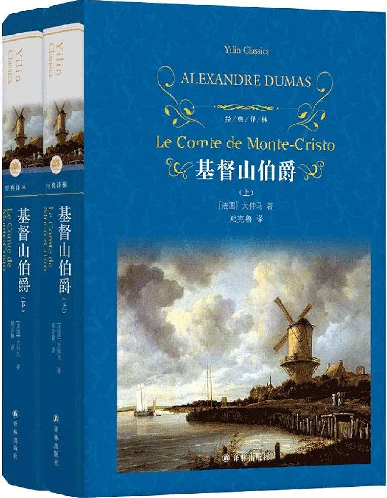 经典译林：基督山伯爵（精装2册）（资深翻译家郑克鲁口碑译本） 大仲马优秀通俗小说与经典文学的完美融合，资深翻译家郑克鲁口碑译本！