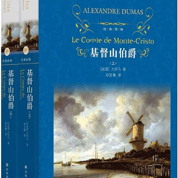 经典译林：基督山伯爵（精装2册）（资深翻译家郑克鲁口碑译本） 大仲马优秀通俗小说与经典文学的完美融合，资深翻译家郑克鲁口碑译本！