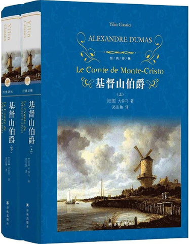 经典译林：基督山伯爵（精装2册）（资深翻译家郑克鲁口碑译本） 大仲马优秀通俗小说与经典文学的完美融合，资深翻译家郑克鲁口碑译本！