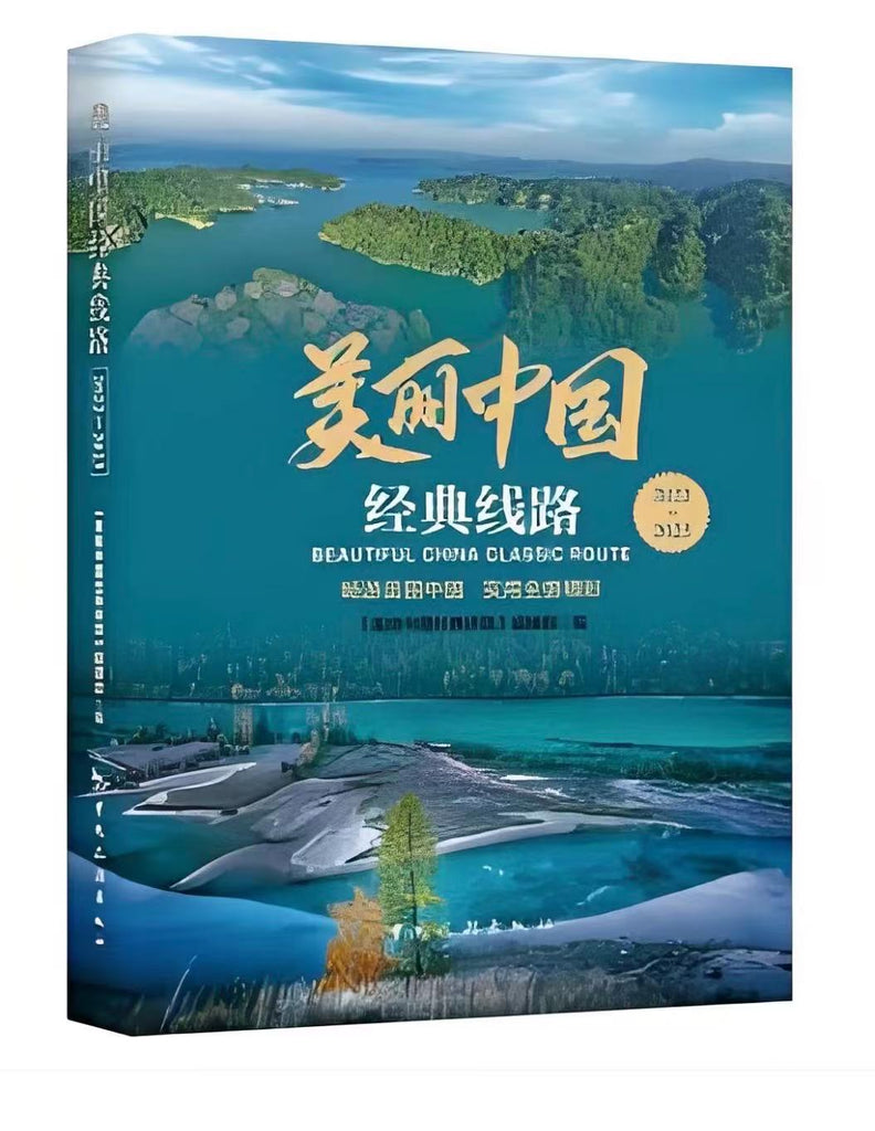 美丽中国经典线路2022-2023