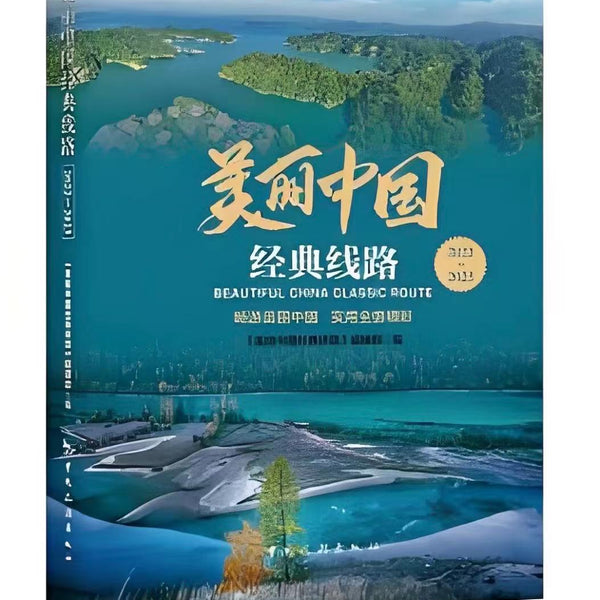 美丽中国经典线路2022-2023