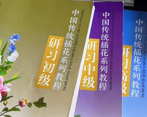 中国传统插花系列教程 研习初级 研习中级 研习高级