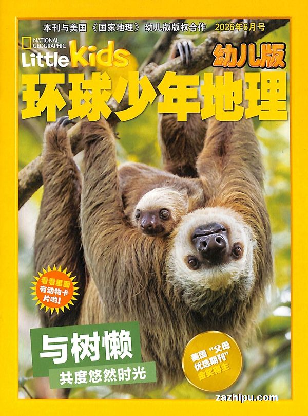 Little Kids环球少年地理幼儿版（美国国家地理幼儿版中文版）（NG LITTLE KIDS中文版）（订阅全年 每期$13.25 共12期$159