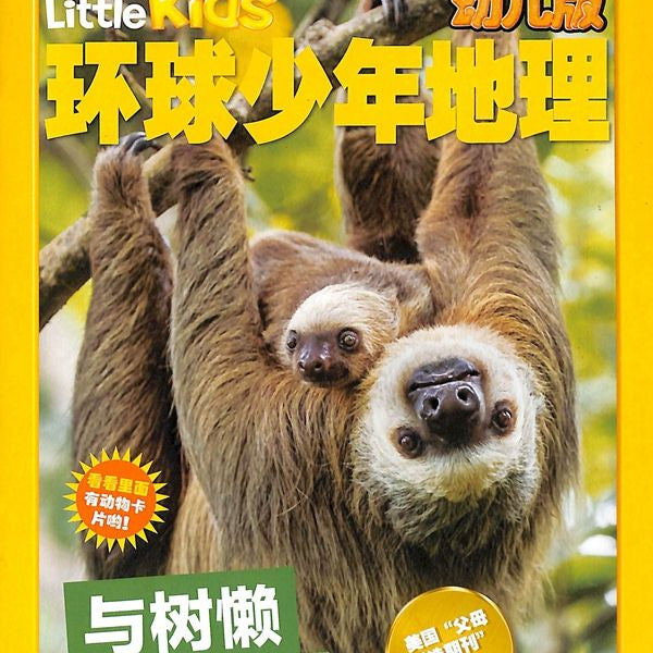 Little Kids环球少年地理幼儿版（美国国家地理幼儿版中文版）（NG LITTLE KIDS中文版）（订阅全年 每期$13.25 共12期$159