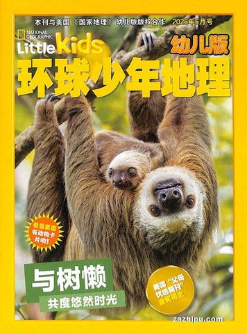 Little Kids环球少年地理幼儿版（美国国家地理幼儿版中文版）（NG LITTLE KIDS中文版）（订阅全年 每期$13.25 共12期$159