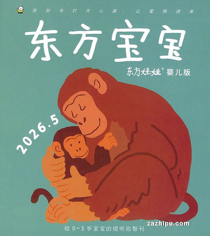 东方娃娃婴儿版东方宝宝（原东方宝宝，订阅全年 每期$12.79 共12期$154）