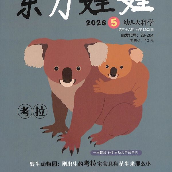 东方娃娃幼儿大科学（订阅全年 每期$7.29 共12期$87）