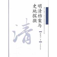 明清档案与史地探微