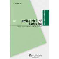 国家哲学社会科学基金项目：批评语用学视角下的社会用语研究