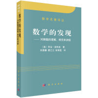 数学的发现刘景麟9787030168801科学出版社
