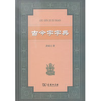 古今字字典