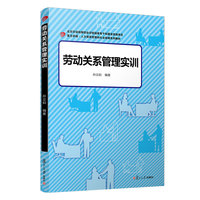 卓越 人力资源管理与社会保障：劳动关系管理实训