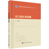 语言的认知基础