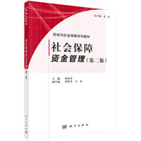 社会保障资金管理（第二版） 9787030448859林治芬科学出版社