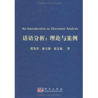 话语分析：理论与案例