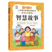 七彩美绘本·智慧故事
