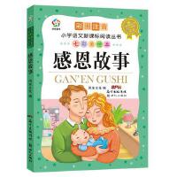 七彩美绘本·感恩故事