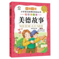 七彩美绘本·美德故事