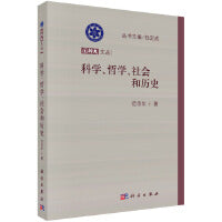 科学、哲学、社会和历史 9787030370365范岱年科学出版社