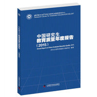 中国研究生教育质量年度报告（2015）