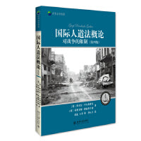 国际人道法概论——对战争的限制(第四版)