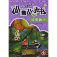 小鸟3号动画故事书·掉到地上