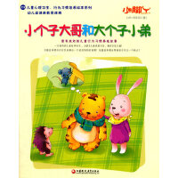 小脚丫丛书 小个子大哥和大个子小弟