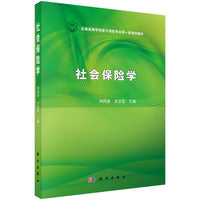 社会保险学 9787030472045刘同芗科学出版社