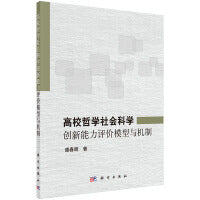 高校哲学社会科学创新能力评价模型与机制