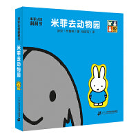 米菲认知洞洞书 米菲去动物园