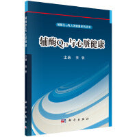 辅酶Q10与心脏健康 9787030488787吴铁科学出版社