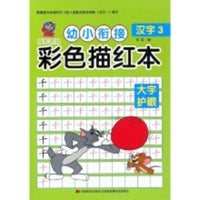 猫和老鼠 幼小衔接 彩色描红本·汉字3