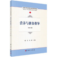营养与膳食指导 9787030486530于晓谟科学出版社