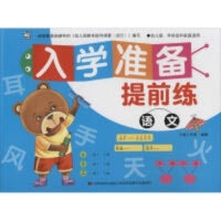 入学准备提前练 语文