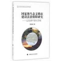 国家级生态文明市建设法治保障研究——以甘肃平凉市为例