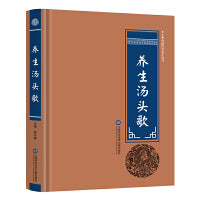 中华医学养生丛书：养生汤头歌