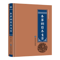 中华医学养生丛书：本草纲目养生方