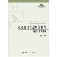 在通往语言途中的教育：语言论教育论纲
