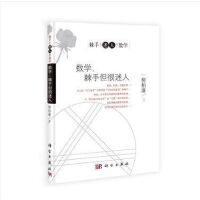 数学，棘手但很迷人