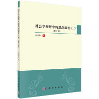 社会学视野中的思想政治工作（第二版）