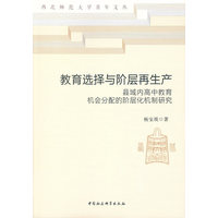 教育选择与阶层再生产——县域内高中教育机会分配的阶层化机制研究