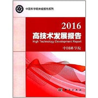 2016高技术发展报告