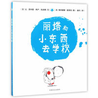 丽塔和小东西去学校（精装）