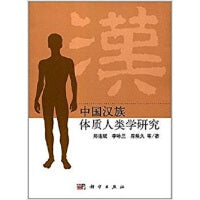 中国汉族体质人类学研究